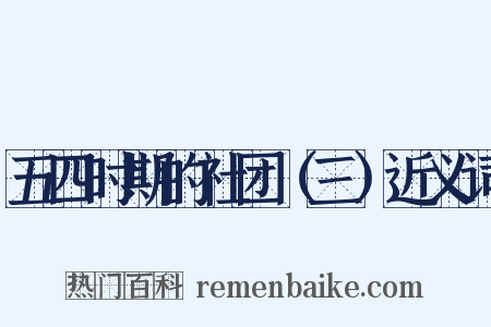 五四时期的社团（三）近义词是什么意思的图片